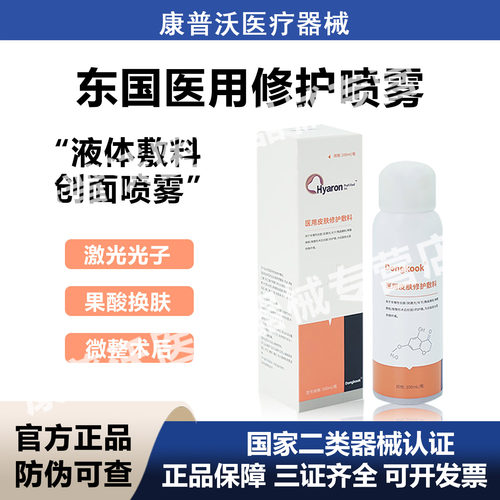 东国医用修护喷雾Dongkook医美水光术后敷料补水保湿敏感肌械字号