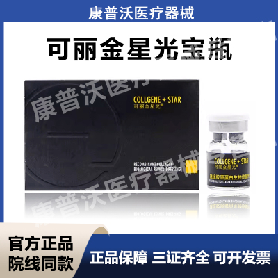 【防伪可查】可丽金星光宝瓶重组胶原蛋白生物修复敷料械字号