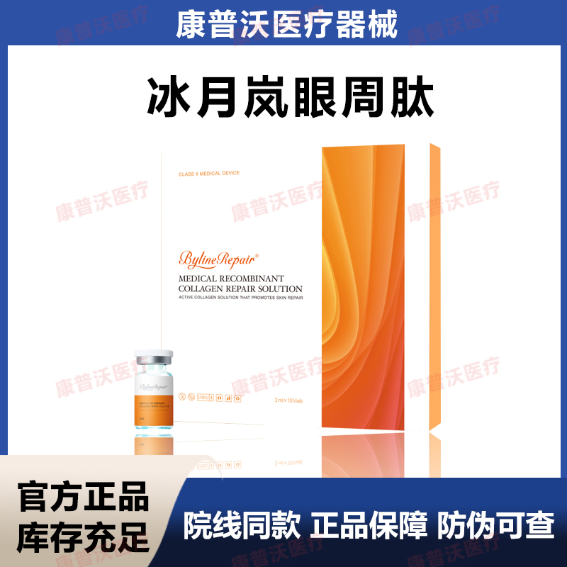 天猫正品BYLINE冰月岚眼周肽 械字号 防伪可查 整盒10支