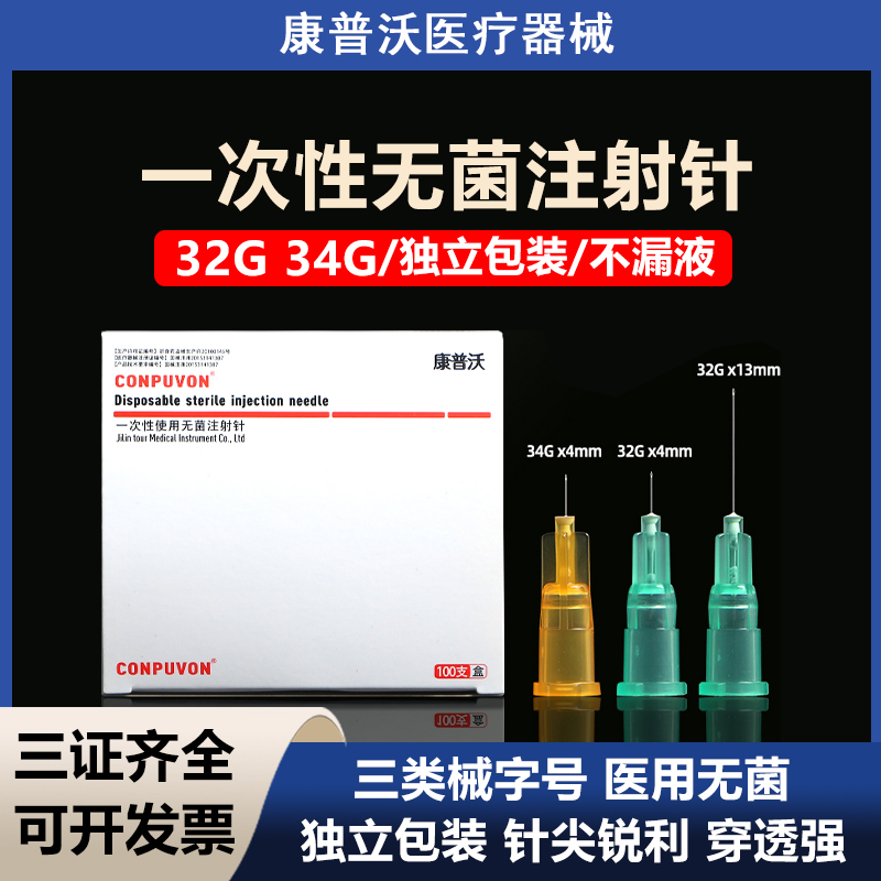 康普沃医用无菌小针头30g32/34G4毫米6非无痛手打水光注射械三类