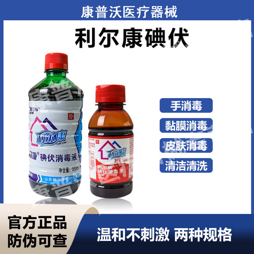 利尔康碘伏消毒液医用酒精喷雾双氧水伤口清洗杀菌便携带小瓶碘酒