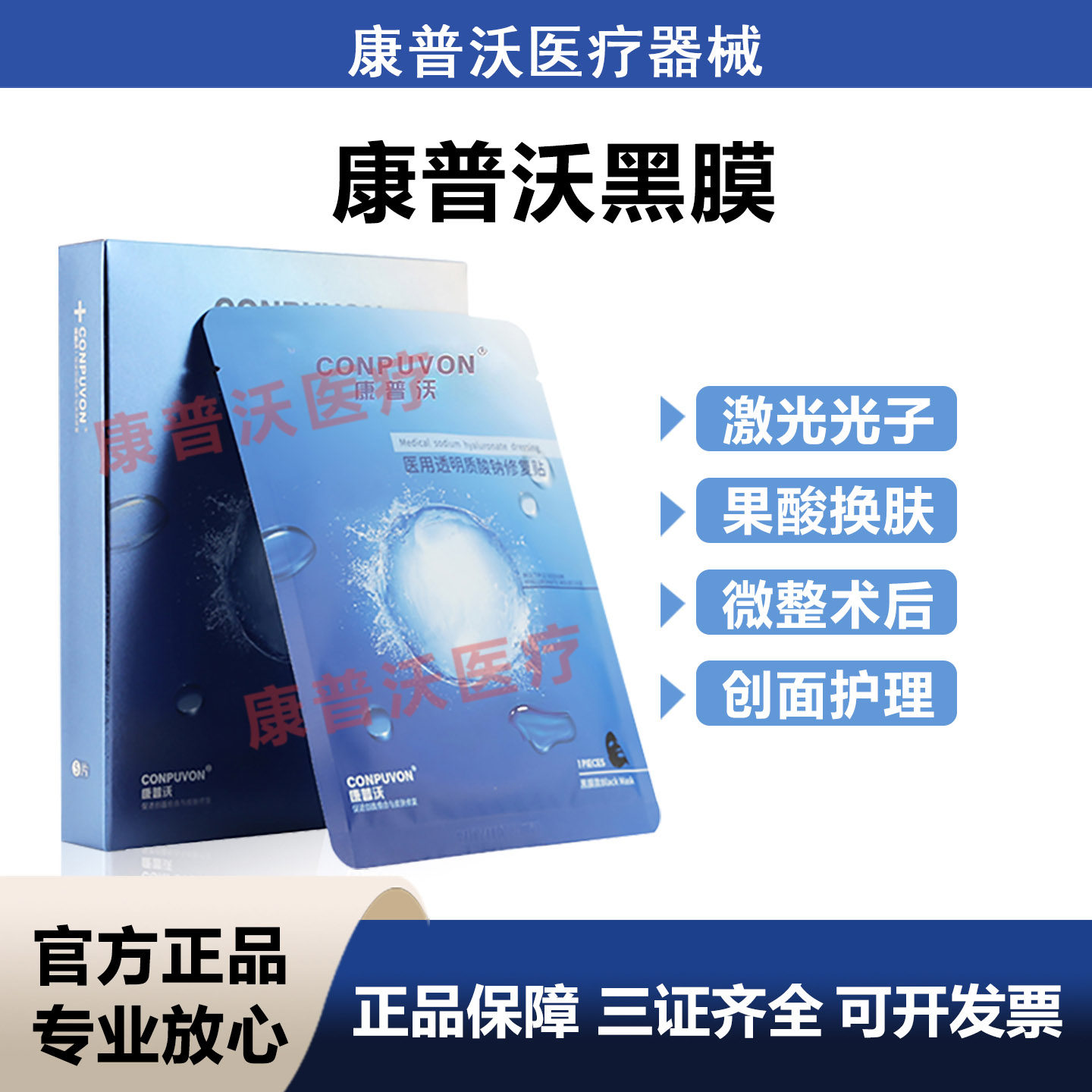 康普沃医用透明质酸钠修复激光微针水光术后械字号黑红白绿非面膜