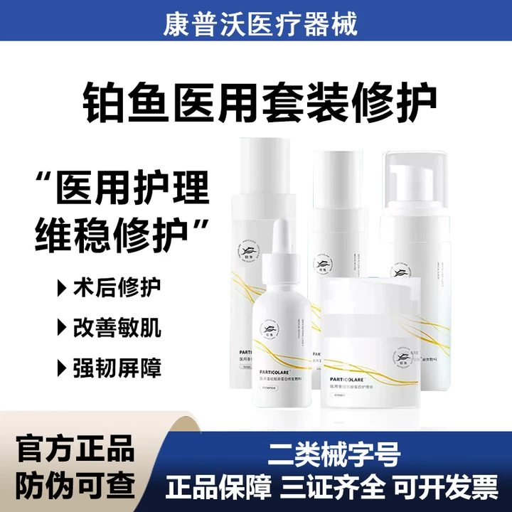 铂鱼医用水乳面霜精华洁面套装医美术后补水修护屏障械字号敷料