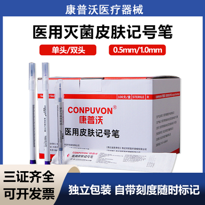 康普沃医用皮肤记号笔手术标记划线灭菌双眼皮纹绣纹眉定位微整形
