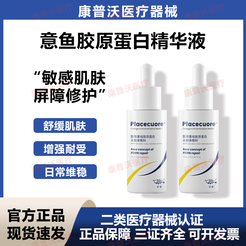 意鱼胶原蛋白精华液医美敷料
