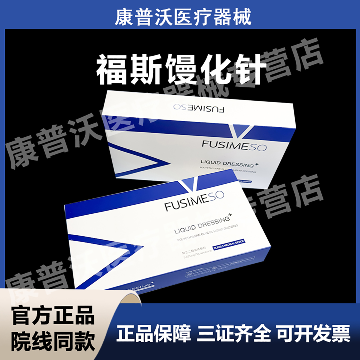 官方授权FUSIMESO福斯馒化针