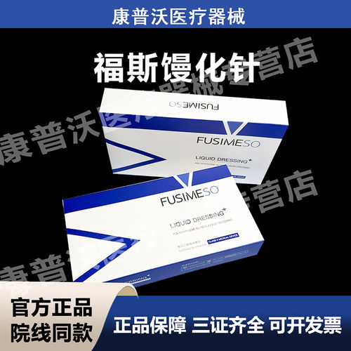 官方授权FUSIMESO福斯馒化针