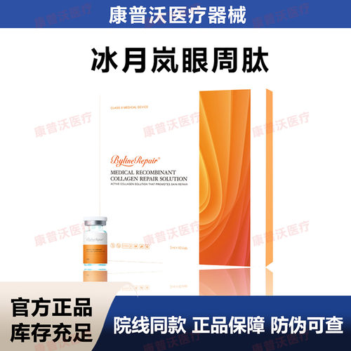 天猫正品BYLINE冰月岚眼周肽 械字号 防伪可查 整盒10支
