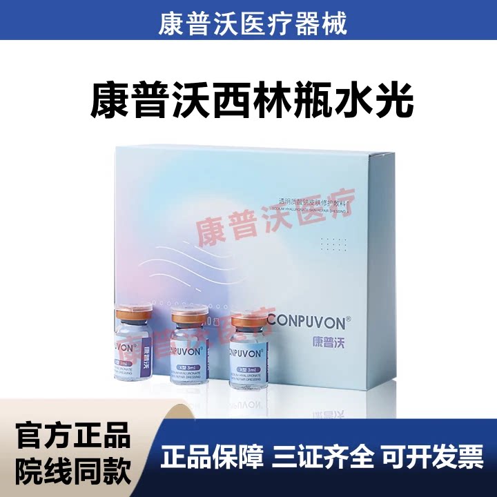 康普沃西林瓶医用透明质酸钠敷料械字号铂金三文鱼水光术后护理