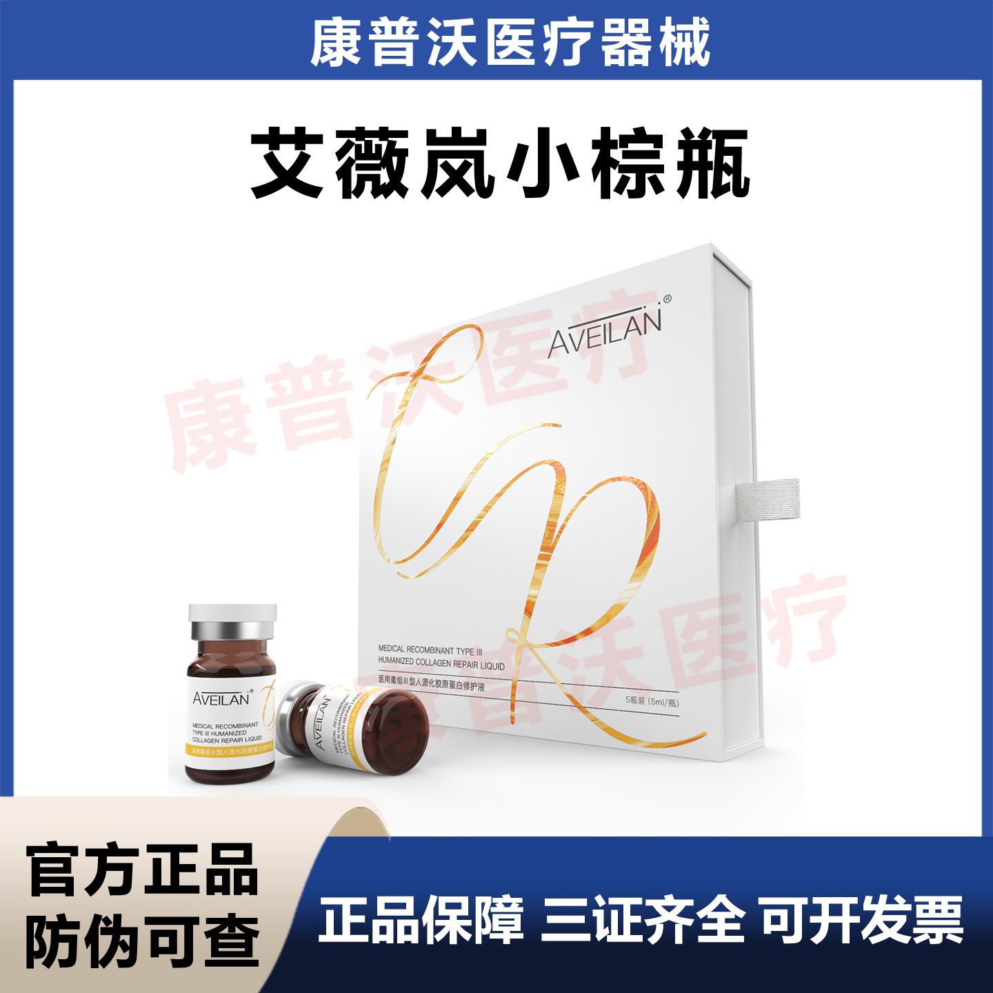 天猫正品aveilan艾薇岚小棕瓶医用重组三型人源化胶原蛋白修护液