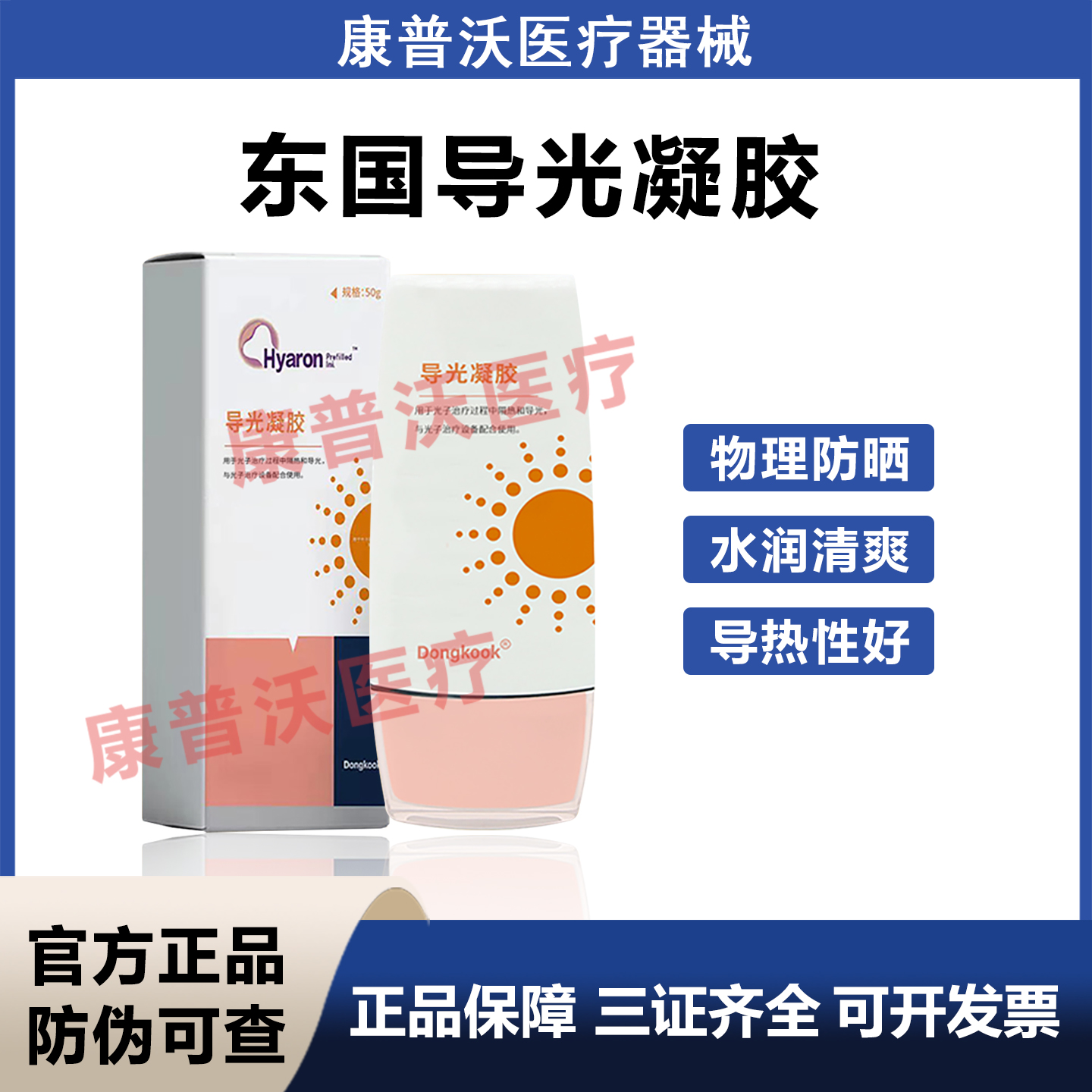 东国医用导光凝胶50g械字号