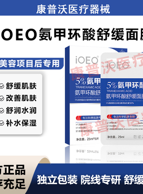 ioeo5%氨甲环酸舒缓面膜妆字号舒缓肌肤补水润泽改善肌肤刺激状态