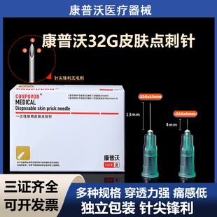 康普沃械三无菌医用一次性32g小针头13/4mm韩国微整针头注射微针