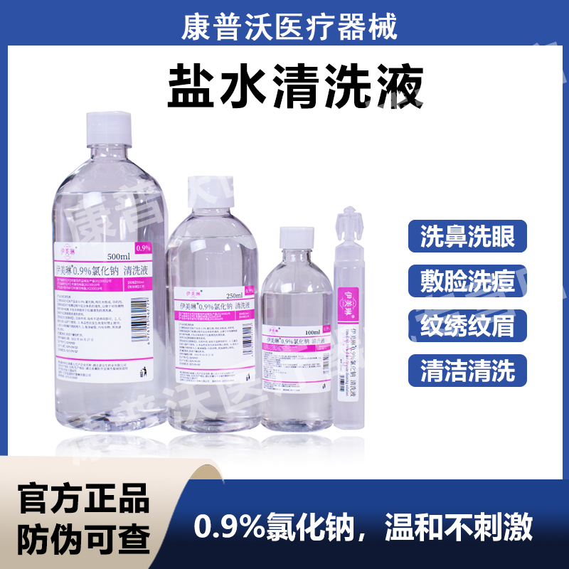 伊美琳0.9氯化钠生理性盐水小支敷脸非消炎微针痘痘冲洗鼻器伤口