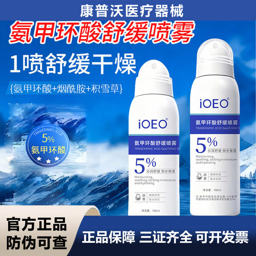 iOEO5%氨甲环酸舒缓喷雾100ml锁水保湿改善粗糙缺水状态
