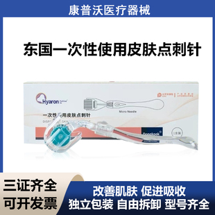 医用械字号东国皮肤滚针微针脸部美容院滚轮痘坑毛孔妊娠纹精华