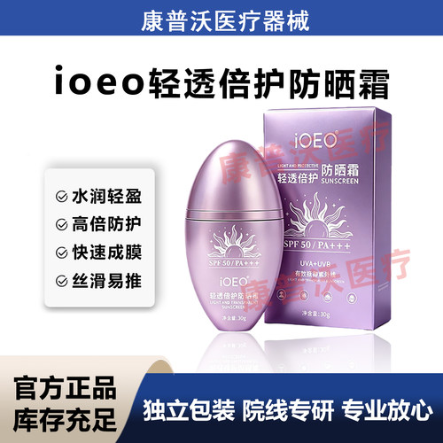 康普沃医疗ioeo轻透倍护防晒霜spf50预防晒黑正品官方高倍防护