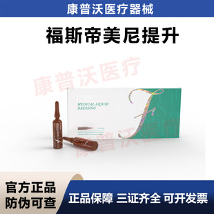 FUSIMESO福斯帝美尼提升械字号医用液体敷料提拉紧致乔瑞嘉DAME