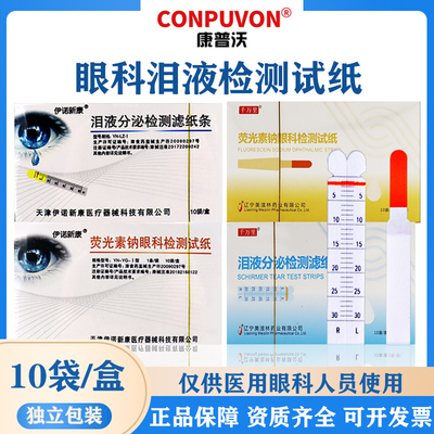 晶明荧光条伊诺新康千万里眼科泪液检眼泪分泌荧光素钠酚红棉线