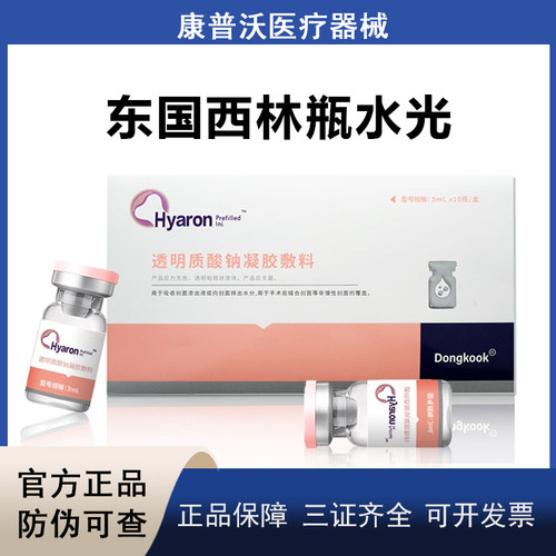 五代东国西林瓶原液保补湿水改善皮肤光正品批文整盒防伪可查