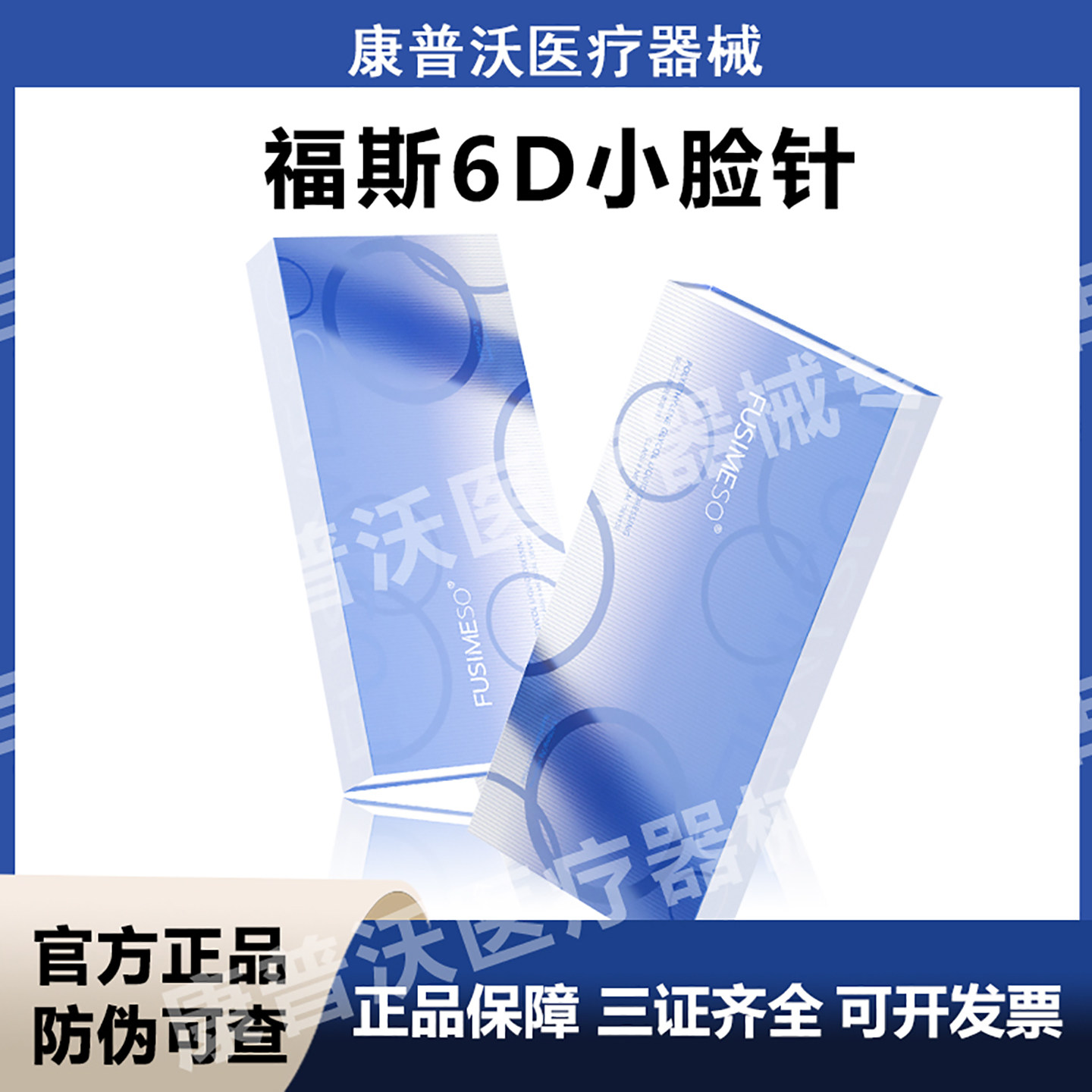 FUSIMESO福斯6D小脸针下颌线面部械字号聚乙二醇液体敷料提升