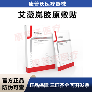 aveilan艾薇岚械字号医用重组胶原蛋白创面敷贴水光微针激光光子