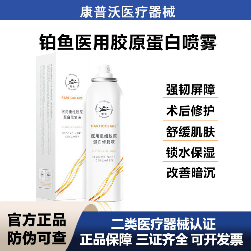 铂鱼小水母医用喷雾胶原蛋白修复液术后补水舒缓敏感护理械字号