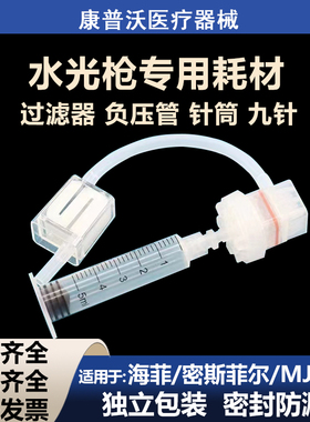 海菲滤器负压管EZ密斯菲尔仪器水光枪过无推杆针筒水光枪通用耗材