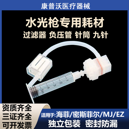 海菲滤器负压管EZ密斯菲尔仪器水光枪过无推杆针筒水光枪通用耗材