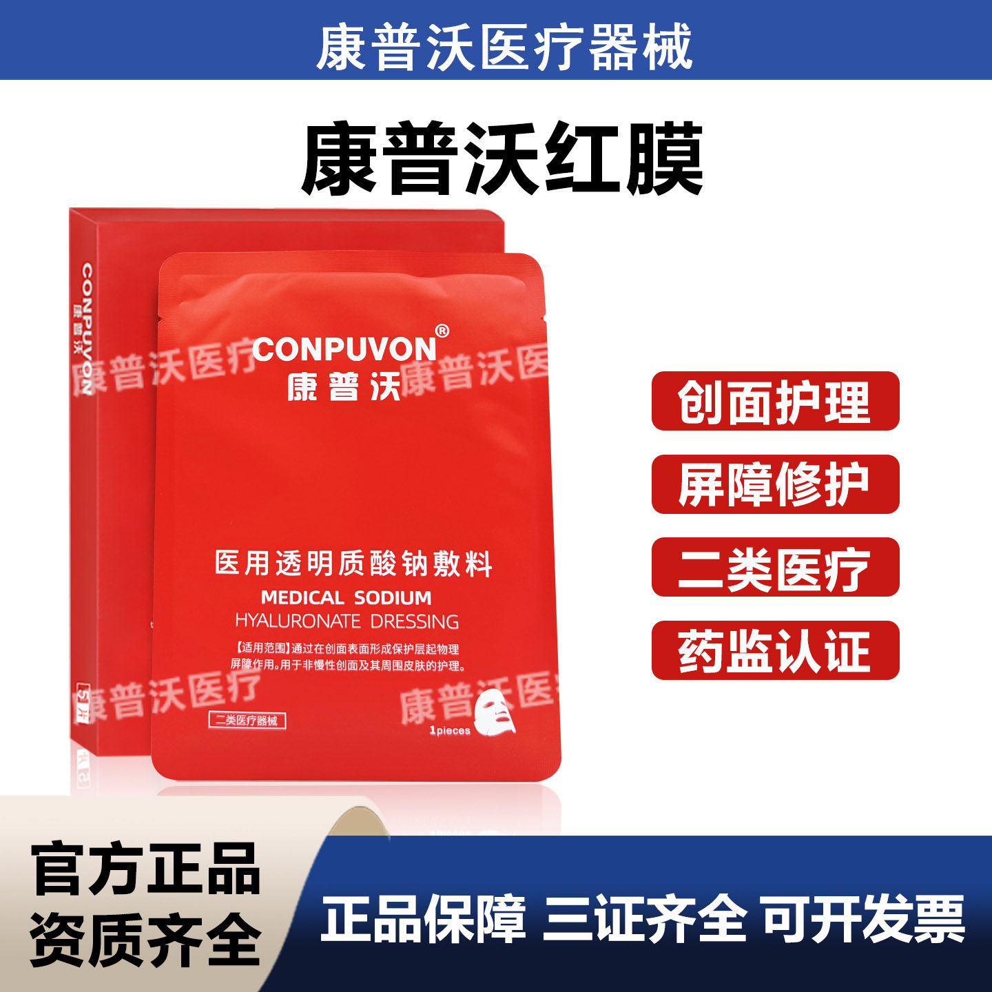 康普沃医用透明质酸钠敷料激光微针水光术后械字号非面膜黑红白绿