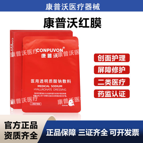 康普沃医用透明质酸钠敷料激光微针水光术后械字号非面膜黑红白绿 - 封面