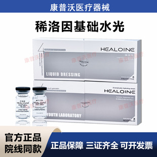 稀洛因HEALOINE基础水光精华素械字号妆字号聚乙二醇液体敷料
