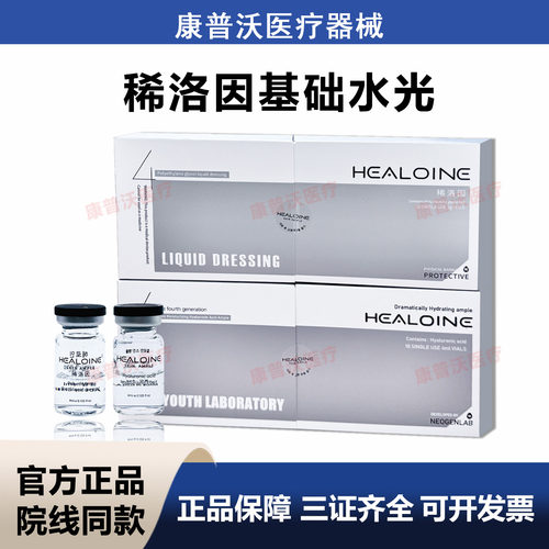 稀洛因HEALOINE基础水光精华