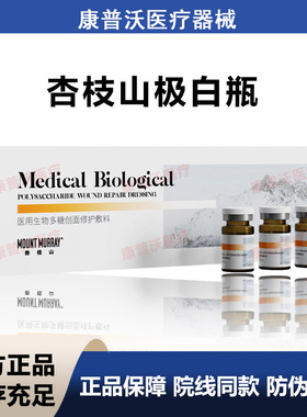 MOUNT MURRAY杏枝山极白瓶一支3g械字号医用生物多糖创面修护敷料