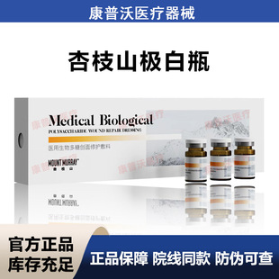 MOUNT MURRAY杏枝山极白瓶一支3g械字号医用生物多糖创面修护敷料