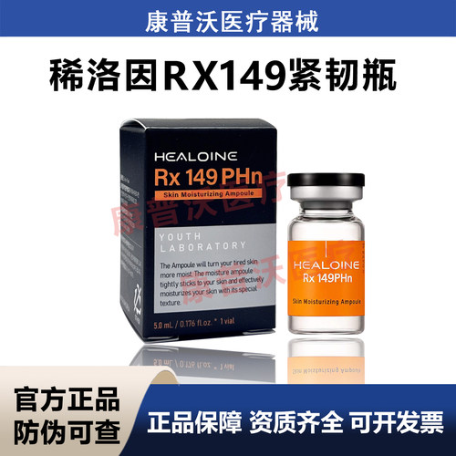 韩国妆字号HEALOINE Rx 149PHn稀洛因RX149紧韧瓶肌秘水漾精华液