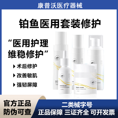 铂鱼医用水乳面霜精华洁面套装医美术后补水修护屏障械字号敷料