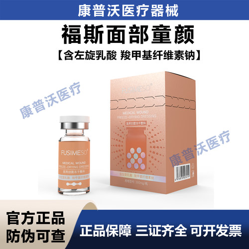 天猫正品FUSIMESO福斯面部童颜300mg微球械字号医用创面冻干敷料