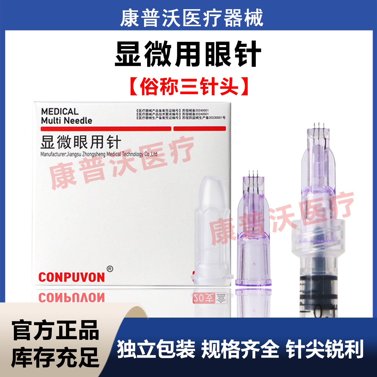 康普沃34G一次性手打三针头