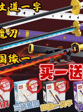 鬼灭之刃周边手办日轮刀乐乐玩高魔刀千刃积木刀小颗粒拼装玩具男