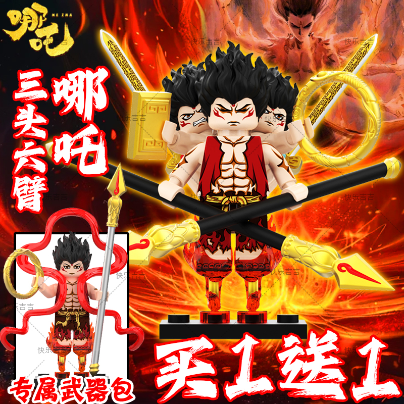 三头六臂哪吒积木人魔童闹海乐le高哪咤火尖枪手办敖丙拼装玩具男