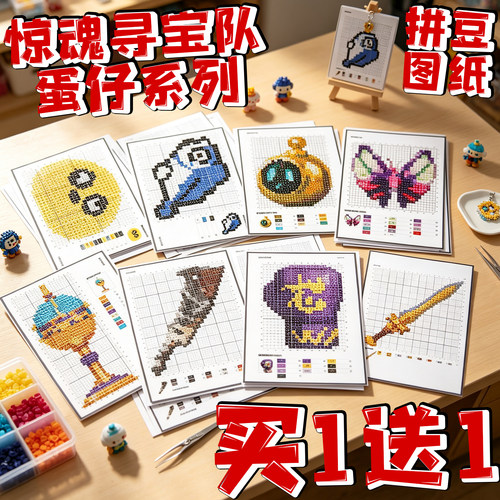 惊魂寻宝队像素拼豆图纸手工制作材料包蛋仔的派对卡通动漫周边男