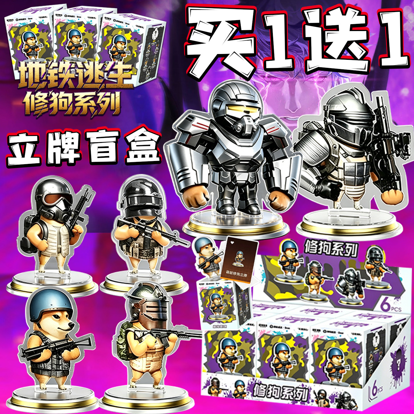 和平精英地铁逃生修狗系列立牌盲盒亚克力抽抽乐玩具周边桌面摆件图片