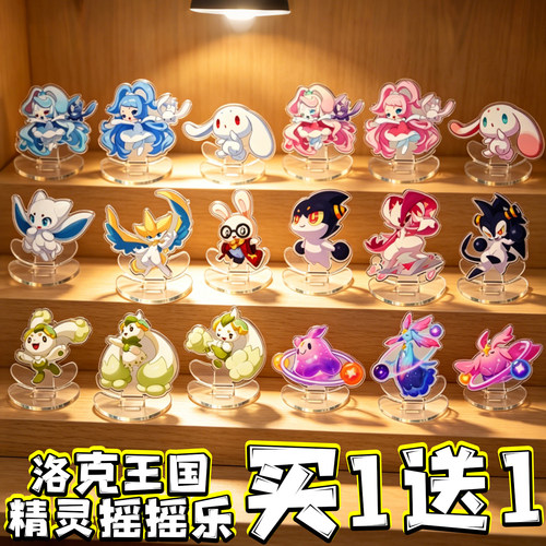 洛克王国世界异色精灵摇摇乐亚克力立牌可爱卡通动漫玩具游戏周边