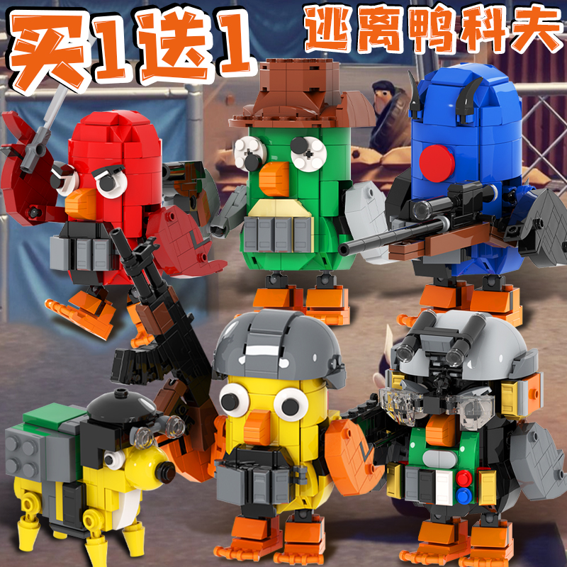 逃离鸭科夫拼装积木黄鸭五级套热成像目镜儿童玩具Steam游戏周边8