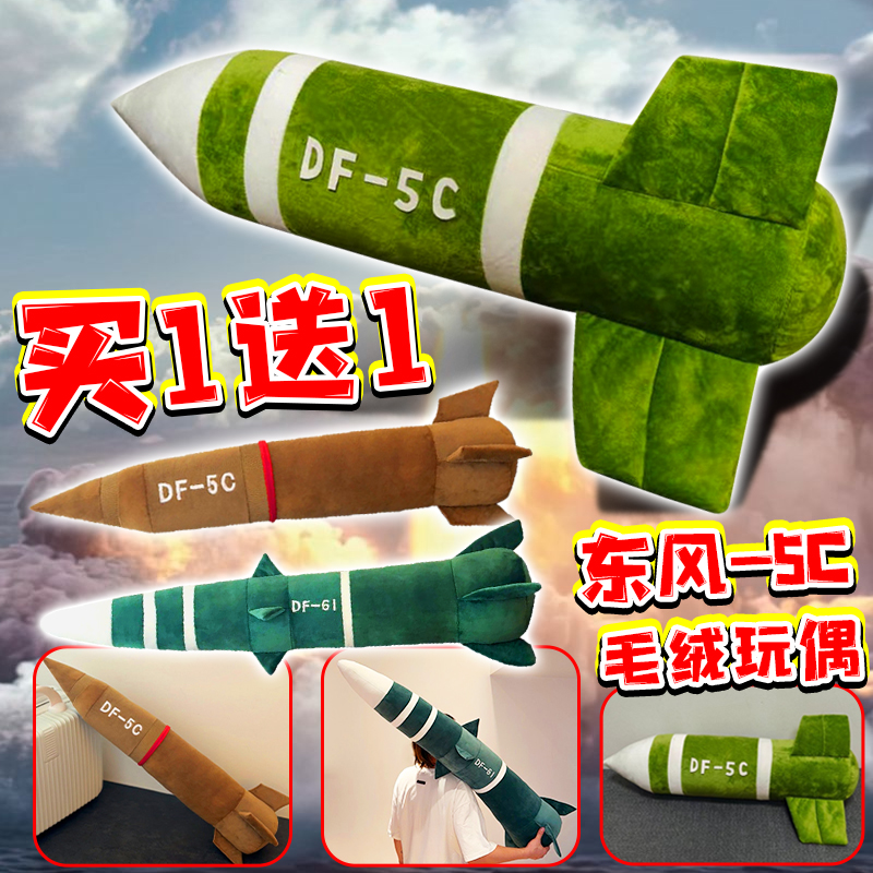 全球覆盖东风5c毛绒玩偶DF-61导弹公仔抱枕包包挂件挂饰儿童玩具3