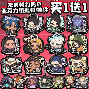 无畏契约周边钥匙扣暮蝶铁壁亚克力挂件一起打瓦学生书包挂饰玩具