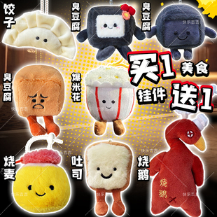 烧鹅爆米花美食毛绒玩偶饺子挂件钥匙扣臭豆腐公仔儿童玩具布娃娃