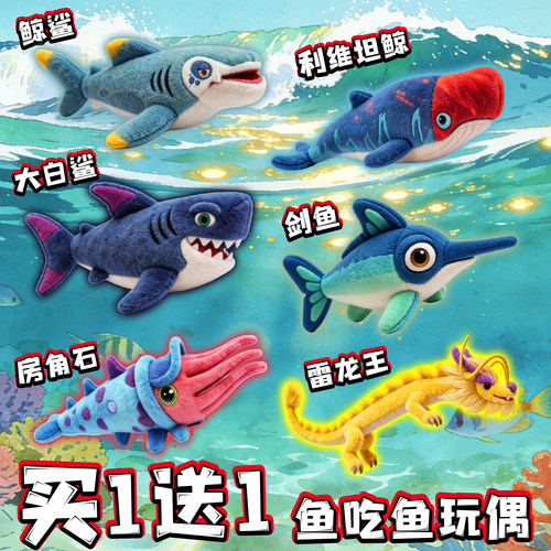 鱼吃鱼毛绒玩偶雷龙王大白鲨房角石海洋生物公仔抱枕儿童玩具周边