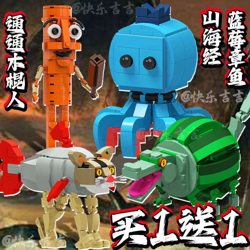 外国山海经积木乐le高通通木棍人